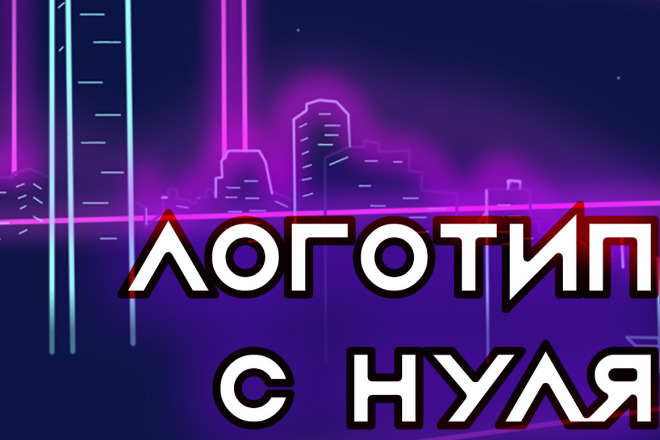 Логотип с нуля