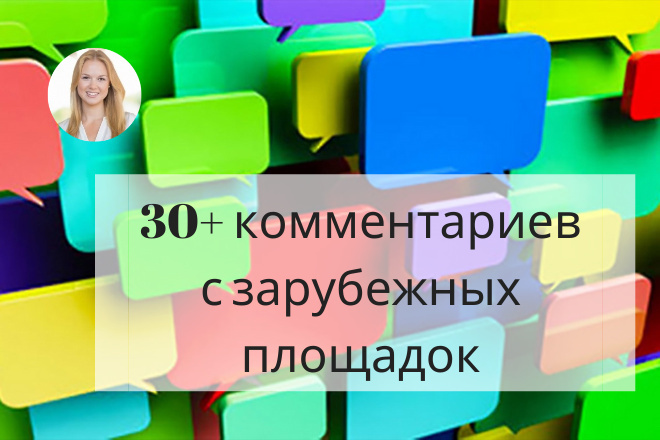 30+ крауд зарубежных ссылок. Комментарии с бурж площадок