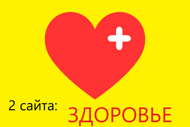 Статьи с открытыми ссылками на 2 сайтах по тематике Здоровье