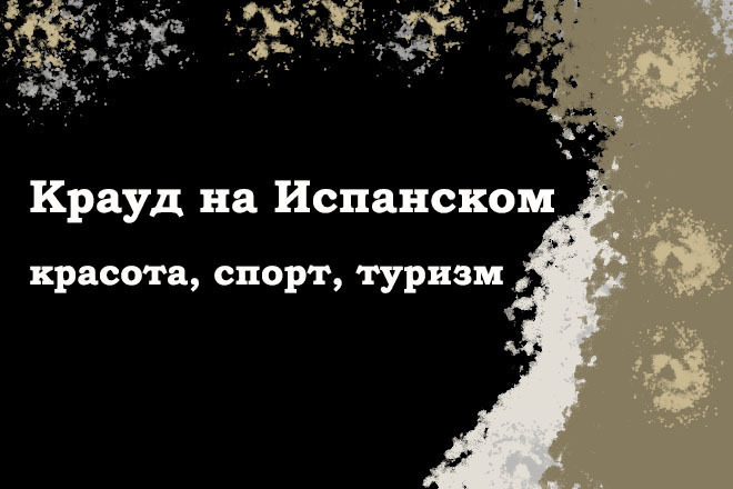 Крауд на Испанском под красоту, спорт, туризм