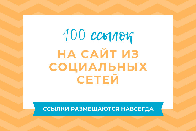 100 ссылок в соц. сети Social signals для вашего сайта Mix