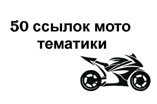 50 ссылок на форумах мото и авто тематики