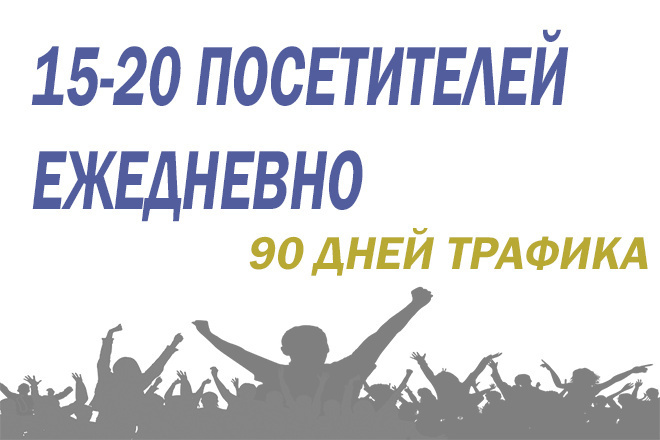 15-20 посетителей в течение 90 дней