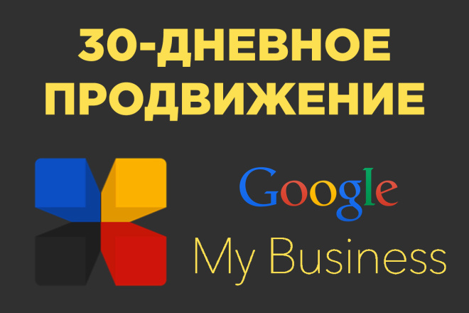Месяц продвижения компании в Google Мой Бизнес + Google Карты - Maps