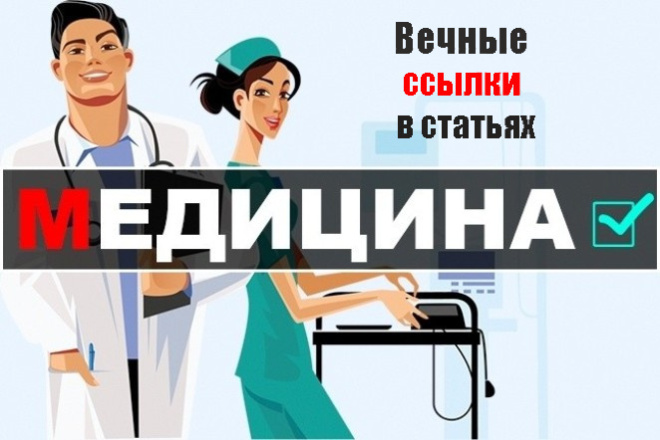 Вечные трафиковые ссылки в статьях на медицинском сайте