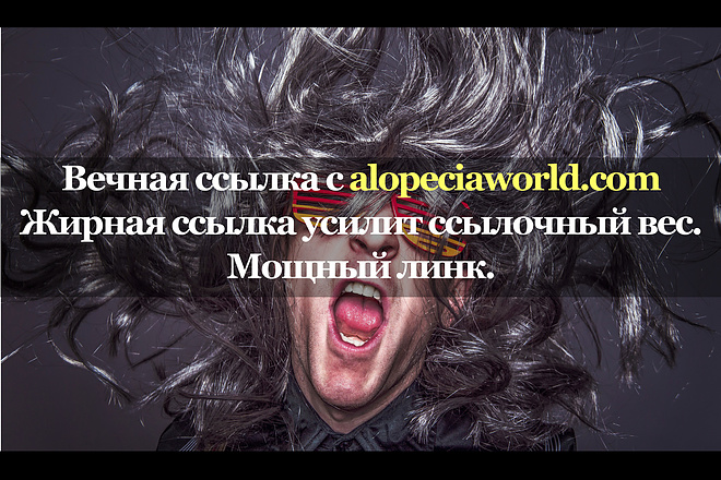 Мощная ссылка с площадки alopeciaworld.com