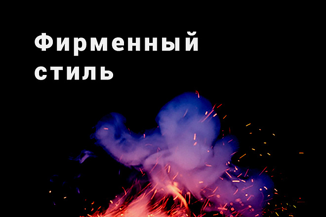 Фирменный стиль