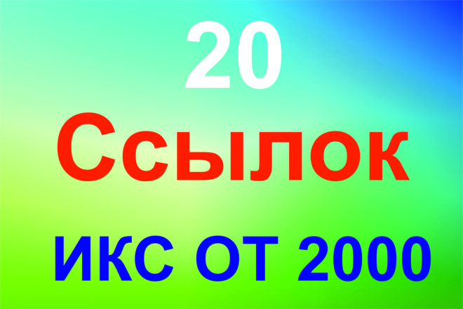 20 ссылок с ИКС от 2000 и больше. Ручное размещение