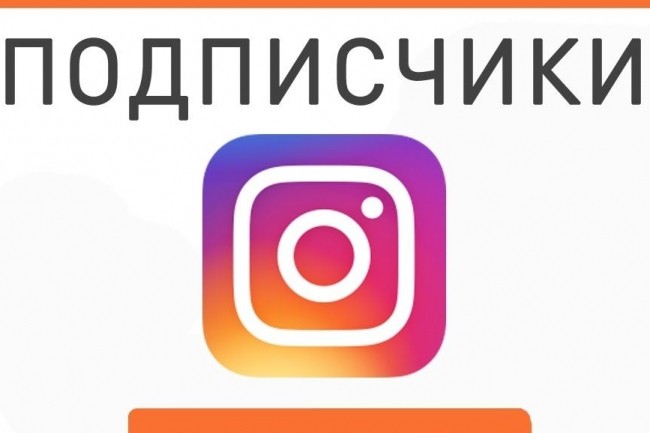 Добавлю в Instagram 5000 тыс. подписчиков + 5 тыс. лайков