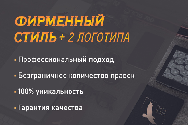 Фирменный стиль, неограниченное количество правок