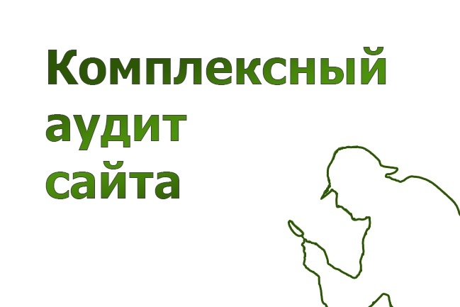 Аудит сайта