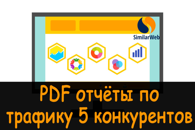 До 5 дашбордов Similarweb с информацией по трафику вашего конкурента