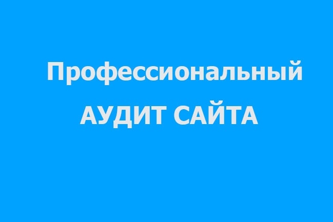 Комплексный аудит сайта