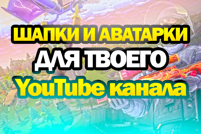 Шапки а аватарки для твоего YouTube канала недорого