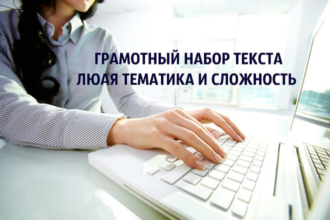 Набор текста любой сложности