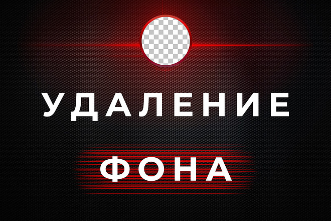 Обработка фото. Удаление фона