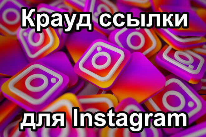 5 жирных крауд ссылок для Instagram