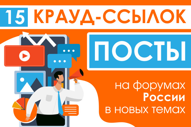 15 крауд ссылок посты на форумах РФ в новых темах