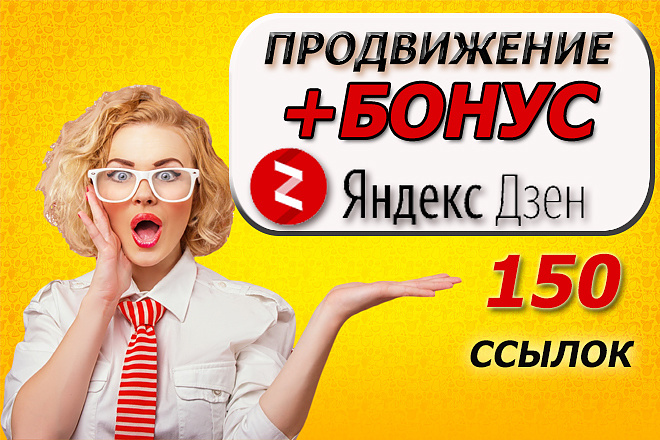 Ссылка на ваш Яндекс Дзен канал на 150 сайтах
