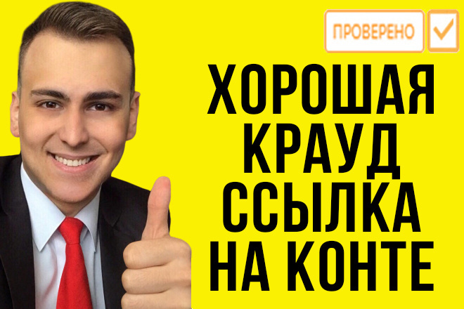 Заказать крауд