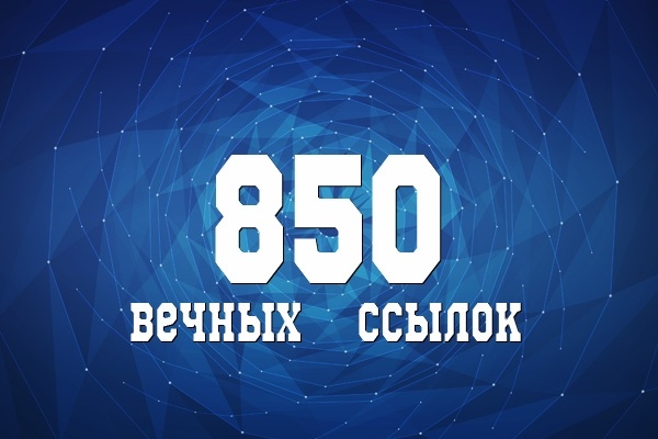 850 вечных трастовых ссылок с ТИЦ от 10 до 600