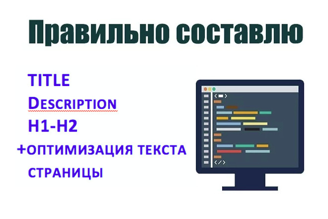 Составлю title, description с оптимизацией страницы под ваши keywords