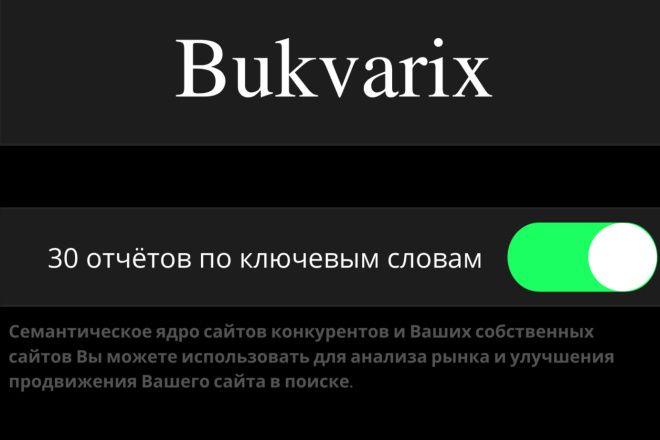 30 отчётов из сервиса bukvarix. Ключевые слова 30 сайтов