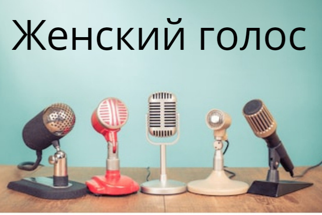 Озвучка ваших статей, писем, постов, роликов, реклам женским голосом