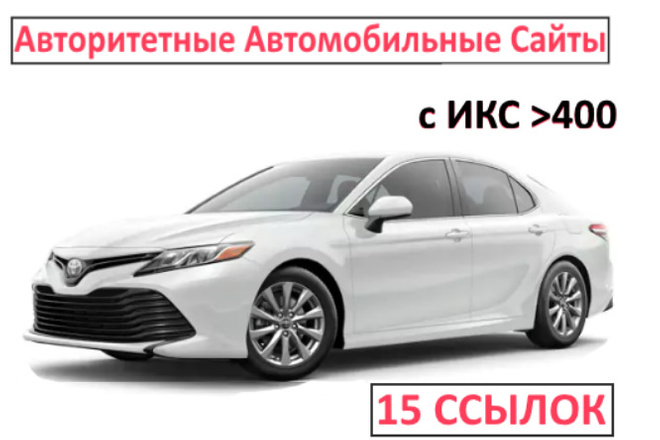15 ссылок на авторитетных Автомобильных сайтах