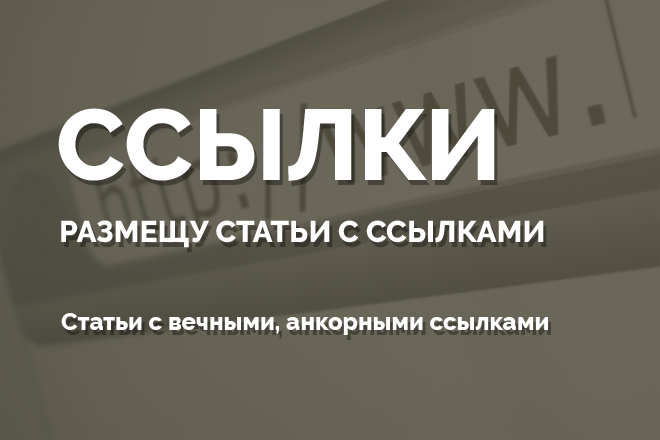 Размещу статьи и новости. Статьи с вечными, анкорными ссылками + БОНУС