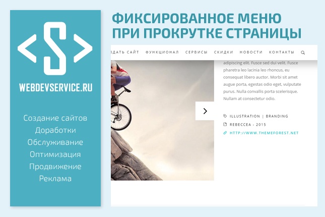 Фиксированное меню при прокрутке страницы