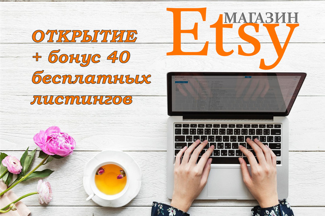 Etsy открытие магазин + Бонус 40 бесплатных позиций
