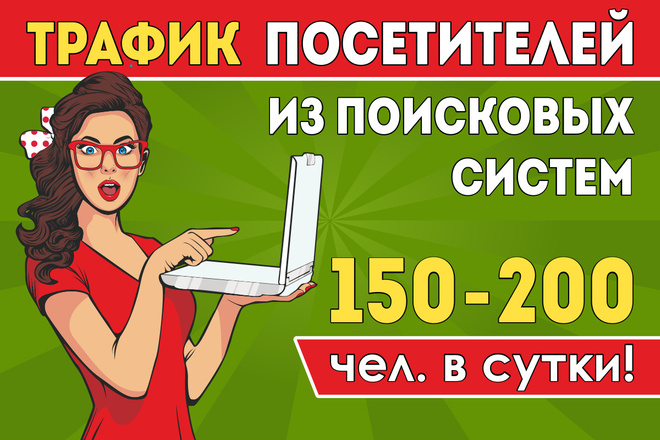 5,400 качественных посетителей, поведенческие факторы