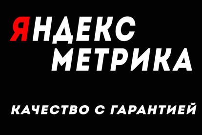 Настройка Яндекс Метрики