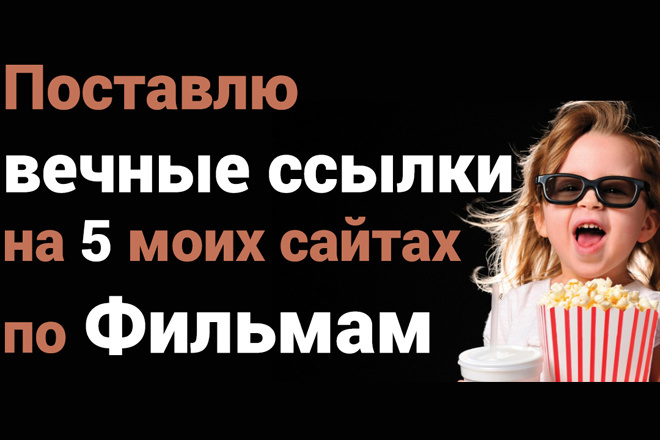 Поставлю вечные ссылки на 5 моих сайтов по фильмам