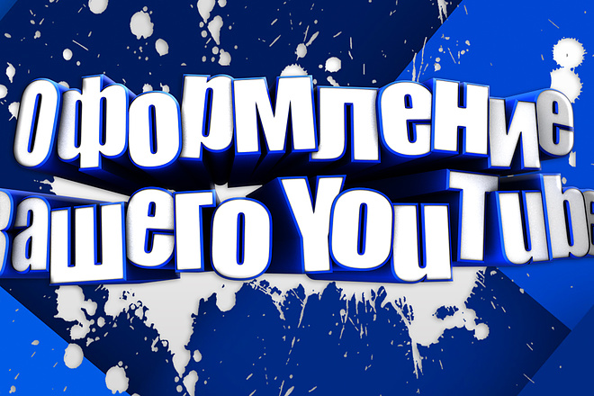 Оформление Вашего YouTube канала+превью для видео