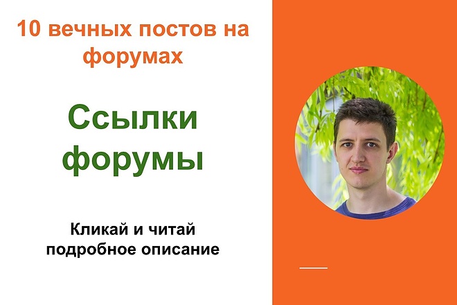 Ссылки форумы. Размещу крауд ссылки для вашего сайта