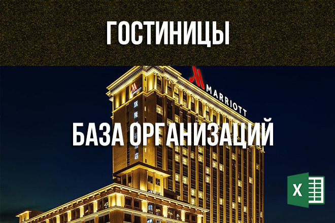 Гостиницы - контакты, email, телефоны - база организаций