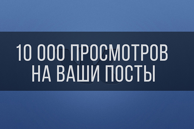Повышения просмотров в VK