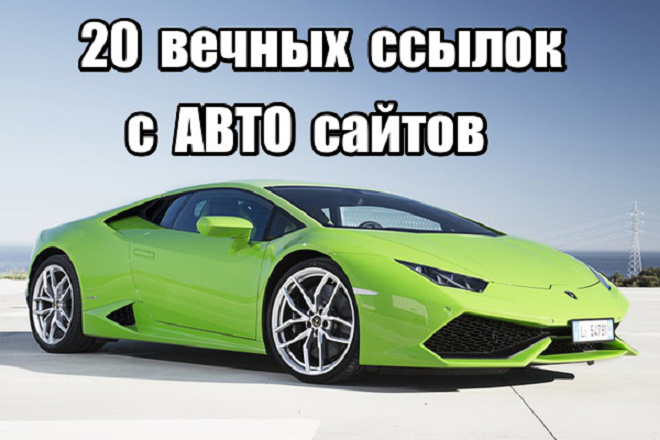20 Вечных ссылок с авто сайтов