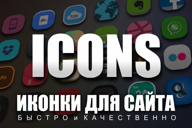 Создам 6 векторных иконок для вашего сайта