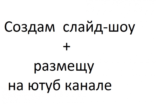 Создам слайд-шоу
