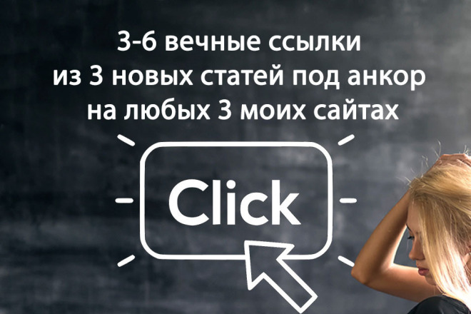 3-6 вечных ссылок из 3 новых статей под анкор на любых 3 моих сайтах