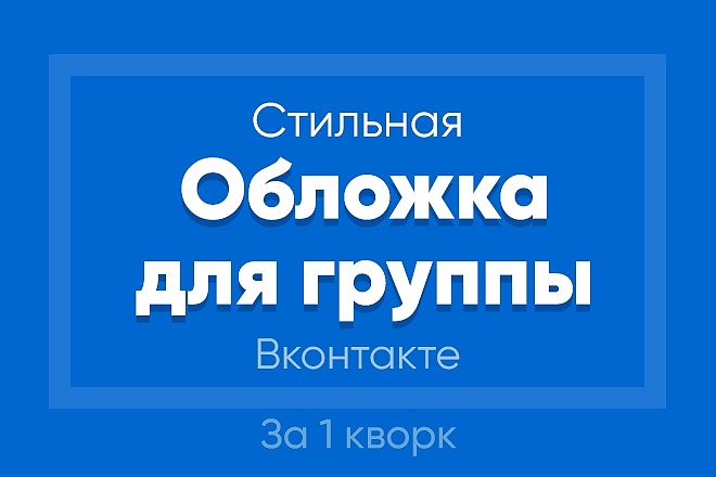 Создам стильную обложку для вашего сообщества Вконтакте