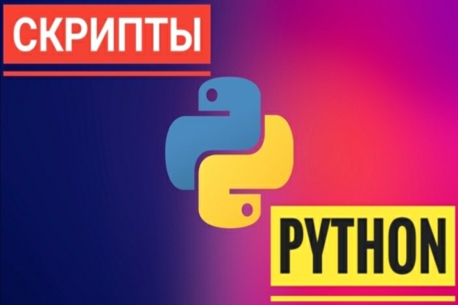 Скрипт на Python
