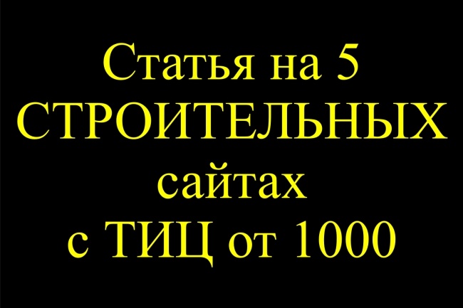 5 статей на строительных сайтах