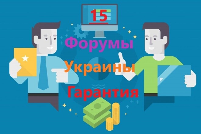 15 Крауд-ссылок с форумов Украины с низким спамом по CheckTrust
