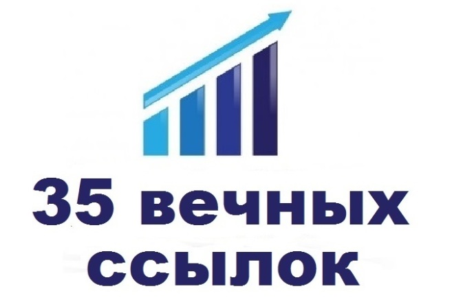 35 вечных трастовых ссылок с большими ИКСами