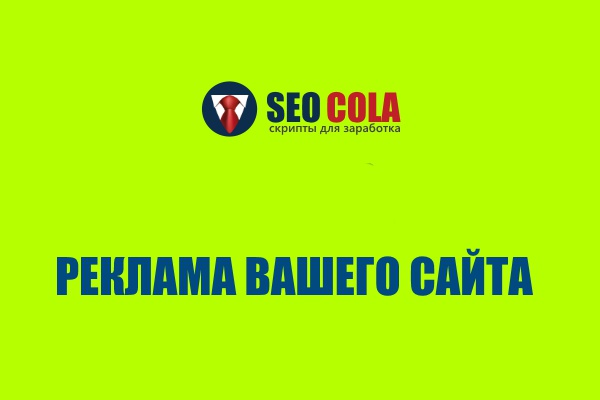 Реклама Вашего сайта