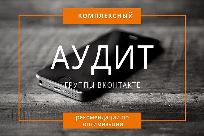 Комплексный аудит группы ВКонтакте
